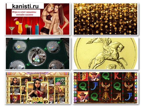 Игровые аппараты бесплатно